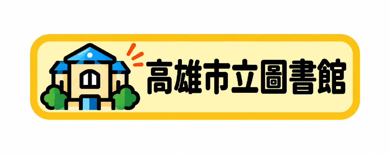高雄市立圖書館